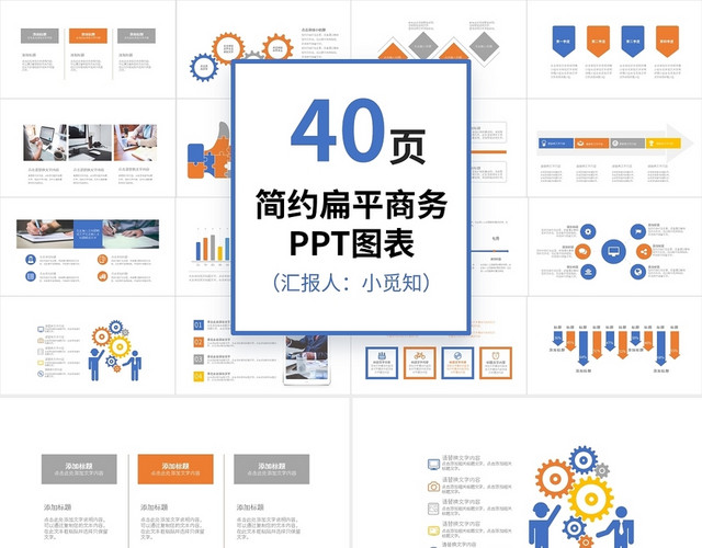 40页多彩简约扁平商务PPT图表PPT模板