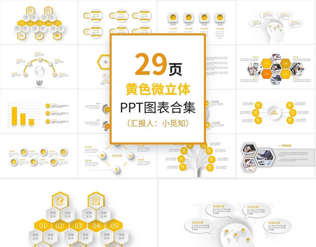 29页黄色微立体PPT图表合集PPT模板