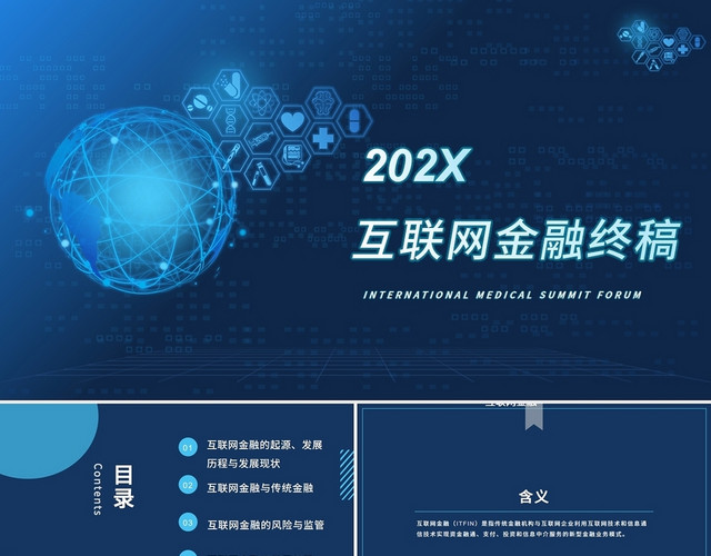 2021蓝色商务互联网金融PPT模板