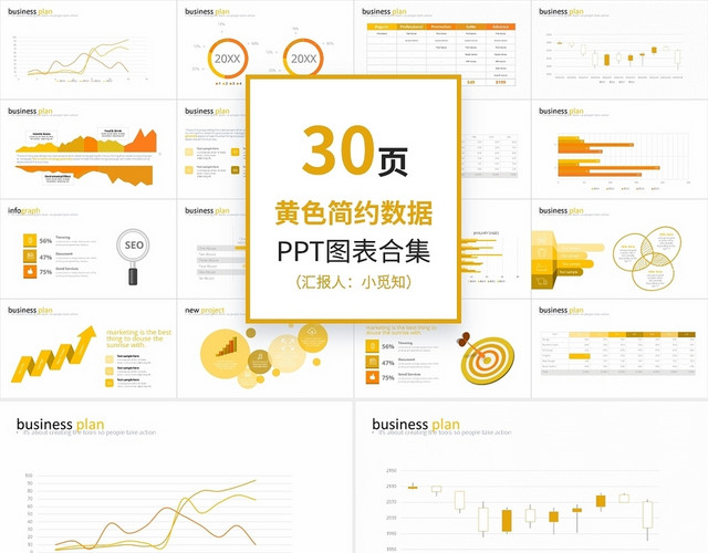 30页黄色简约数据PPT图表合集PPT模板