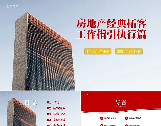 红色简约商务房地产经典拓客工作指引执行篇培训课件PPT模板