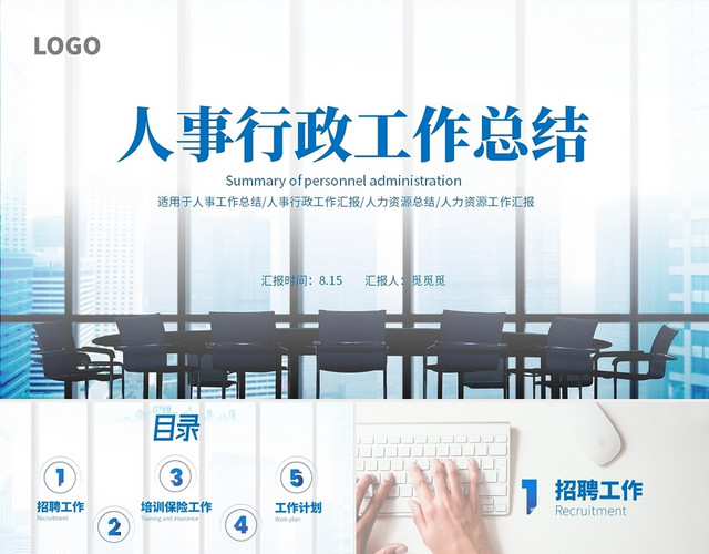 蓝色商务人事行政工作总结行政商务通用PPT模板