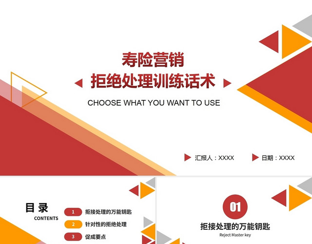 红色简约寿险营销拒绝处理训练课话术PPT模板