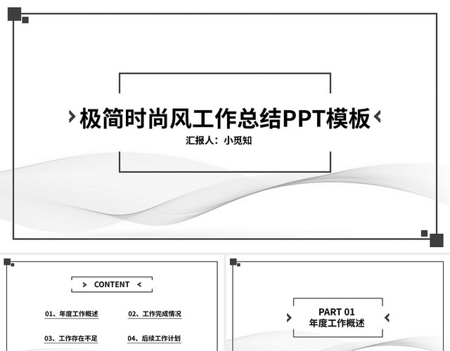 黑色时尚极简风工作总结PPT模板