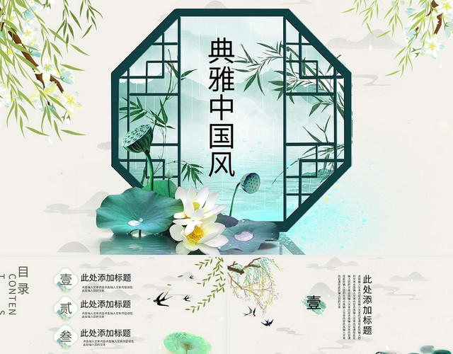 绿色典雅中国风古风创意PPT模板