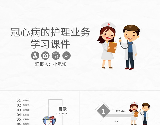 冠心病的护理业务学习课件PPT模板