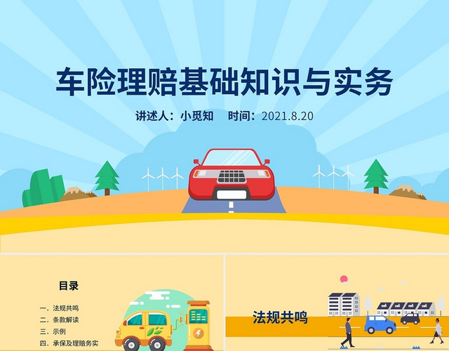 淡黄色卡通简约车险理赔基础知识与实务课件PPT模板