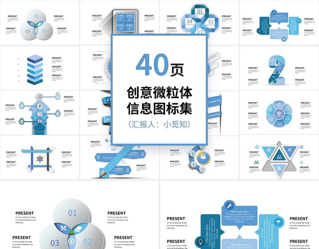 40页蓝色创意微粒体信息图标集PPT模板