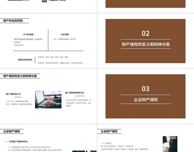 褐色简约风格财产保险业务介绍上PPT模板