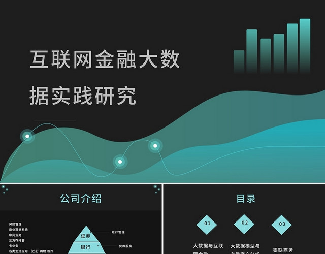 2021商务互联网金融实践研究PPT模板