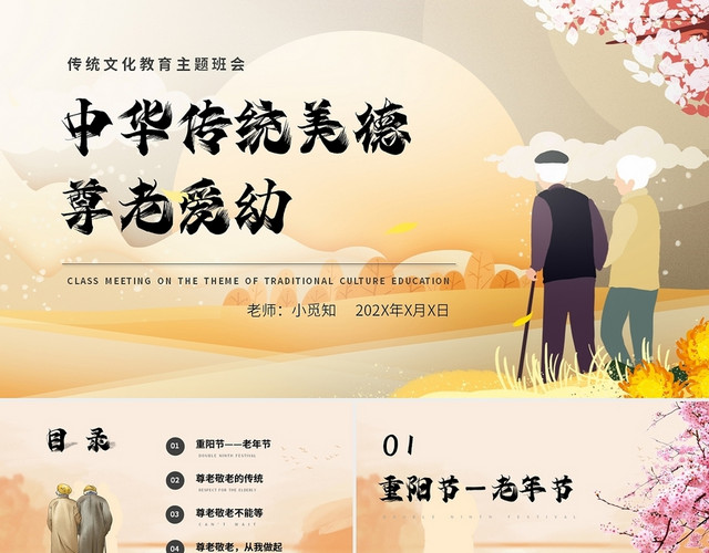 黄色卡通中华传统美德尊老爱幼主题班会PPT模板