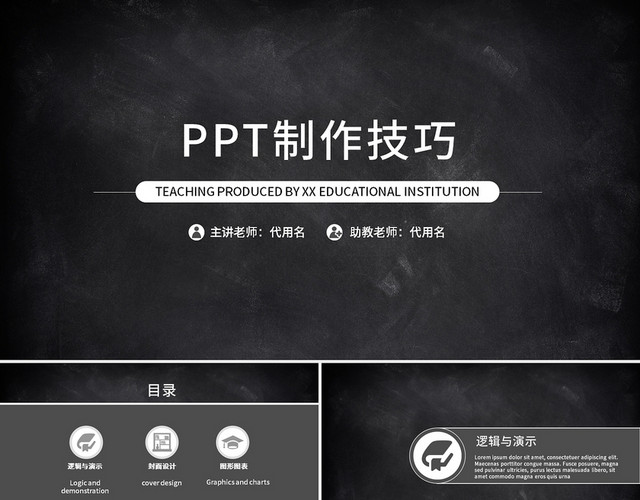 黑色黑板简约PPT制作技巧教学PPT课件