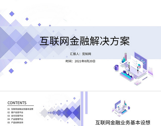 紫色简约商务互联网金融解决方案PPT模板