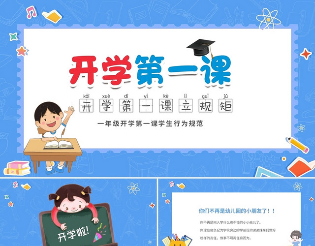 蓝色卡通儿童中小学开学第一课立规矩学生行为规范主题班会PPT开学季