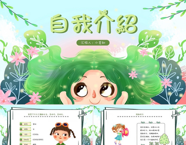 绿色活力卡通开学自我介绍PPT模板