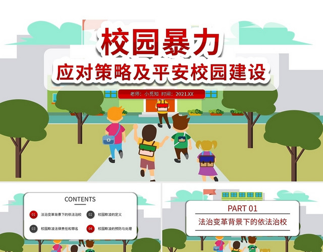 红色校园暴力欺凌应对策略及平安校园建设PPT模板