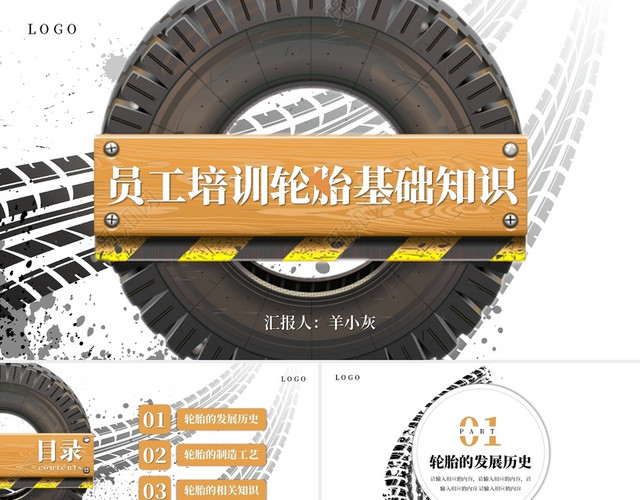 白色简约商务员工培训轮胎基础知识培训PPT模板