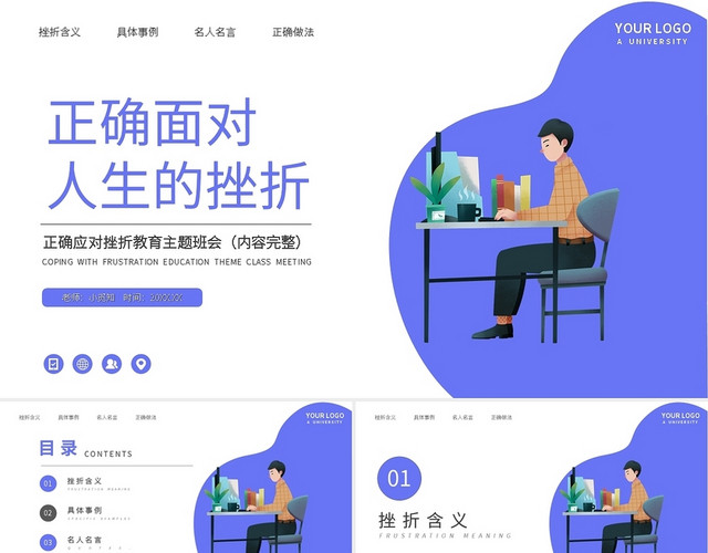紫色正确应对挫折教育主题班会PPT模板