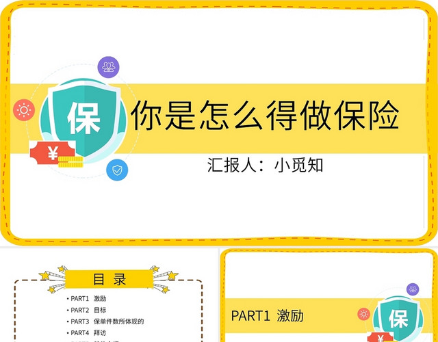 黄色卡通你是怎么得做保险培训分享PPT课件你是怎么的做保险