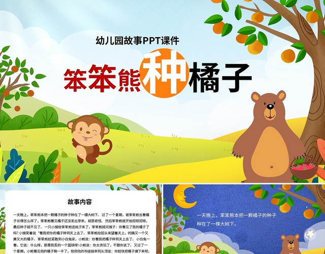 儿童故事绘本幼儿园故事PPT课件笨笨熊种橘子PPT模板