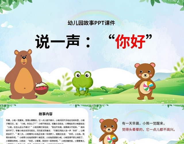 儿童故事绘本说一声 你好幼儿园故事PPT课件PPT模板