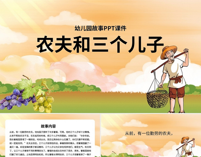 儿童故事绘本幼儿园故事PPT课件农夫和三个儿子PPT模板
