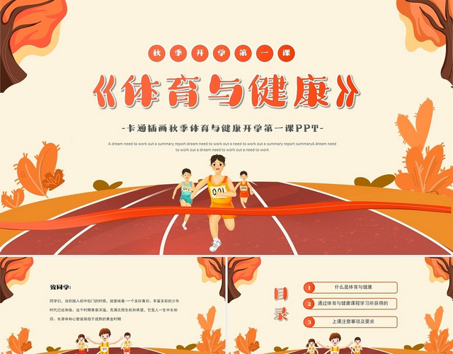 卡通插画秋季体育与健康开学第一课PPT模板