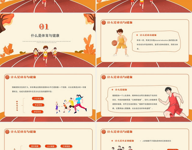 卡通插画秋季体育与健康开学第一课PPT模板
