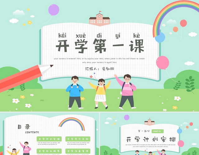 绿色小清新开学第一课班会开学季PPT模板