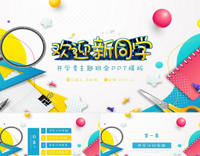 彩色卡通手绘风欢迎新同学主题班会开学季开学第一课PPT模板