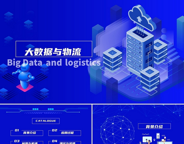 蓝色科技感简约商务风大数据与物流教育认识PPT