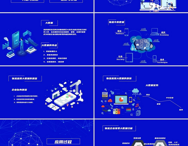 蓝色科技感简约商务风大数据与物流教育认识PPT