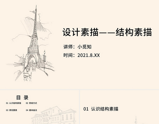 淡橙色简约设计素描结构素描培训PPT模板