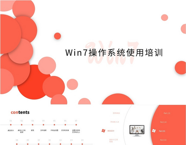 橘色商务风简约WIN7系统使用说明培训PPT模板