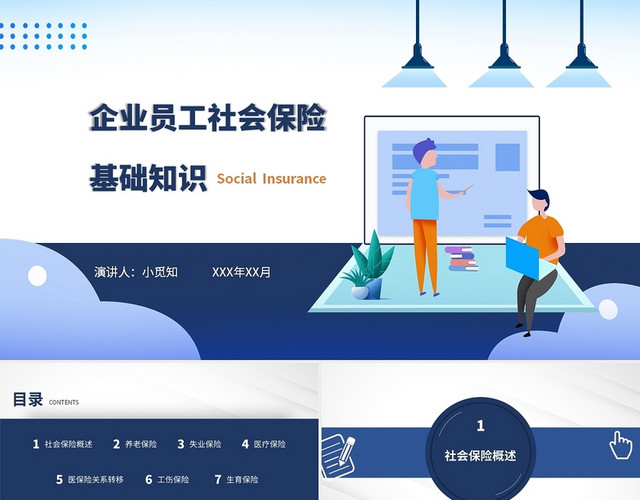 蓝色商务简约插画企业员工社会保险基础知识PPT模板