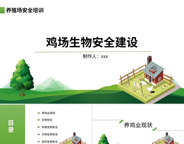 绿色生态简约鸡场生物安全建设培训PPT模板