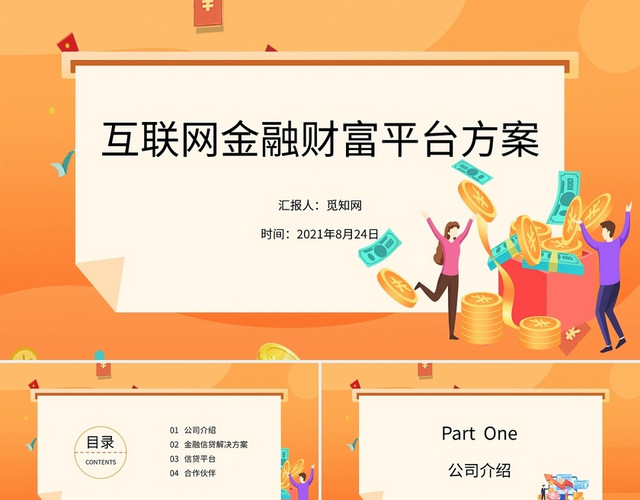 橙色商务互联网金融财富平台方案PPT模板