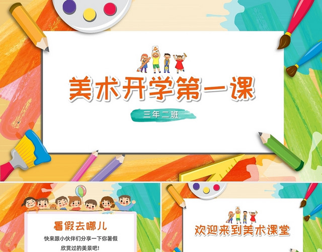 创意卡通炫彩风美术开学第一课主题班会课件PPT模板