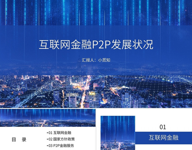 蓝色科技商务互联网金融P2P发展状况PPT模板