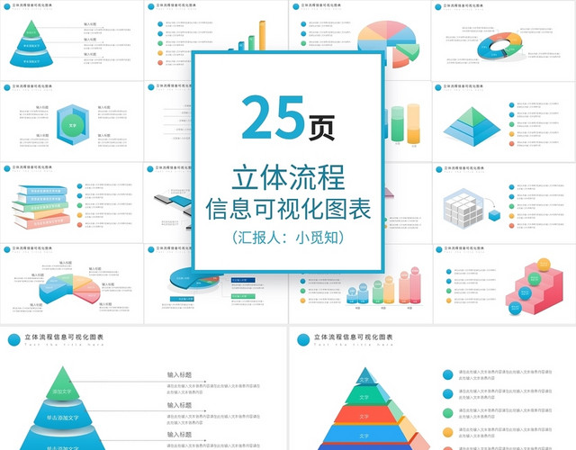 彩色立体流程图信息可视化图表PPT模板
