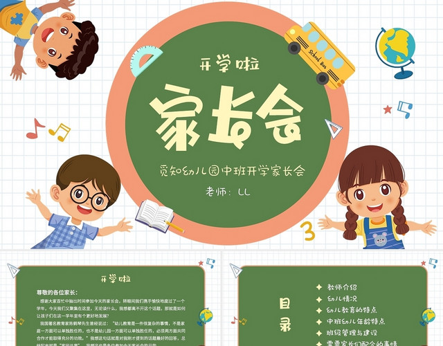 卡通清新绿色黑板风幼儿园新学期开学家长会