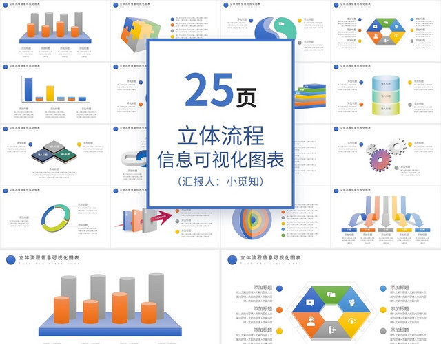 彩色立体流程图信息可视化图表PPT模板