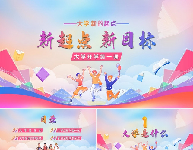 创意渐变卡通新起点新目标大学新的起点大学开学第一课PPT模板