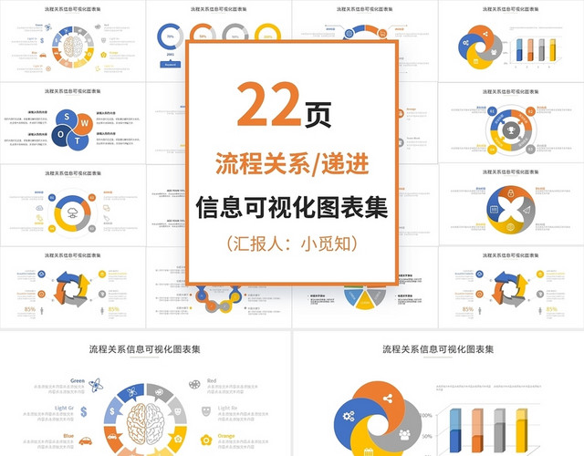 多彩流程关系递进信息可视化图表集PPT模板