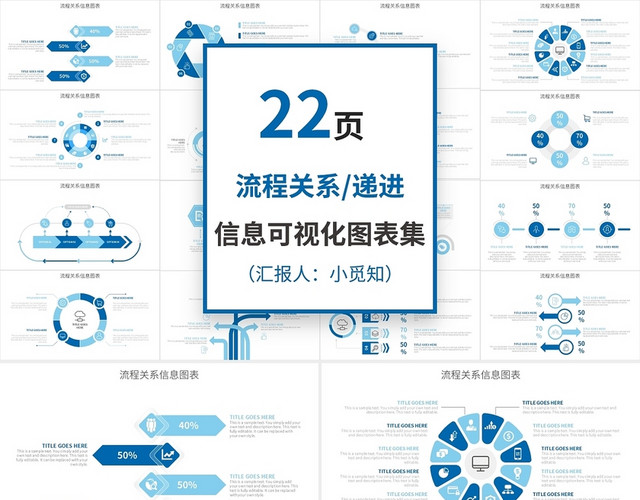 蓝色流程关系递进信息可视化图表集PPT模板