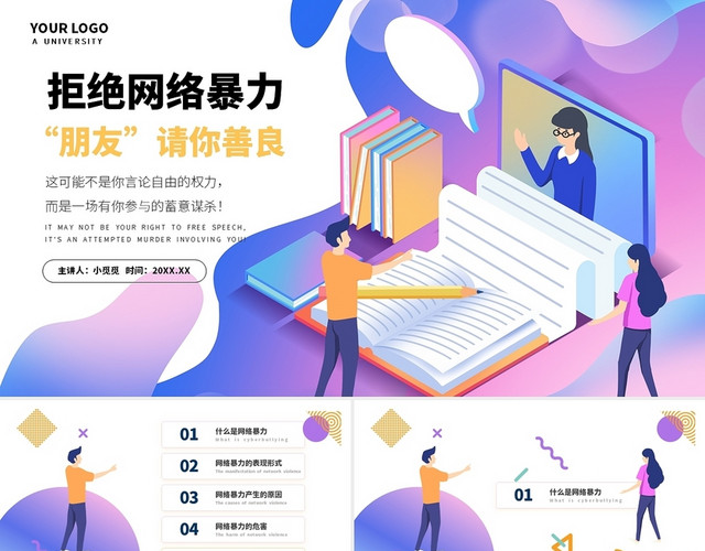 紫蓝色炫彩卡通拒绝网络暴力PPT模板