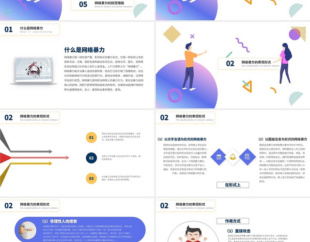 紫蓝色炫彩卡通拒绝网络暴力PPT模板
