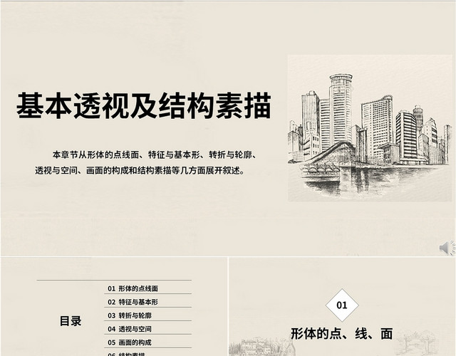 米色简约基本透视及结构素描培训PPT模板