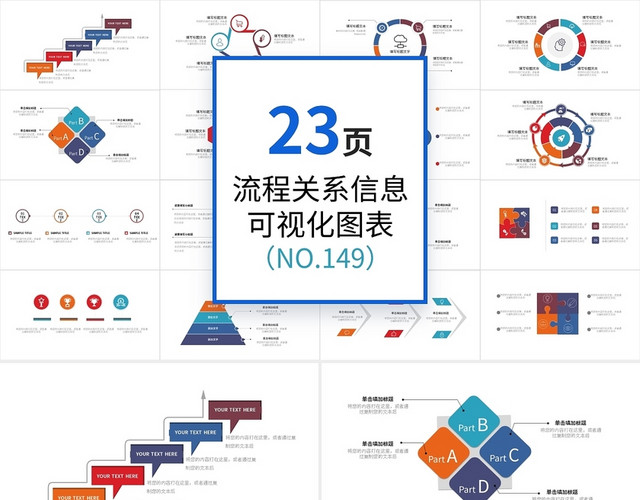 23页多彩流程关系信息可视化图表PPT模板