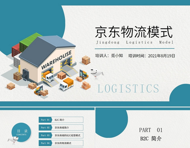 墨绿色商务简约清新京东物流模式培训PPT模板
